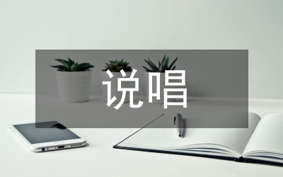說唱