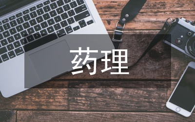 對藥理學(xué)的理解
