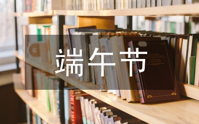 端午期間黨風(fēng)廉政建設(shè)工作方案