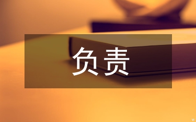 對(duì)自己負(fù)責(zé)