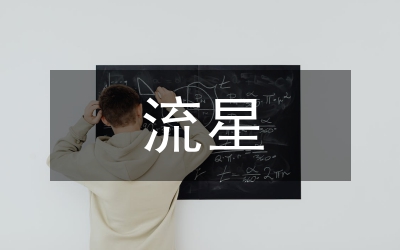 清代的流星觀念研究論文