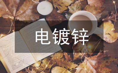 電鍍鋅