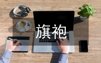 我國(guó)旗袍發(fā)展論文