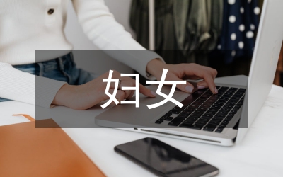 婦女工作調(diào)研報(bào)告