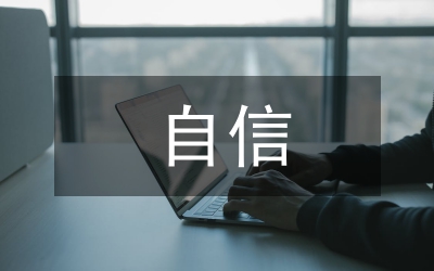 擁有自信&nbsp;把握成功(連鎖超市經(jīng)理競聘稿)