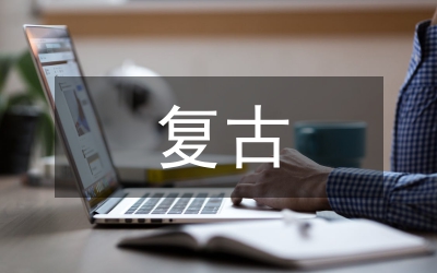 復(fù)古時(shí)尚