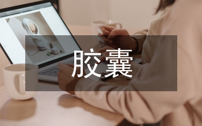 膠囊治療骨性關節(jié)炎的臨床觀察