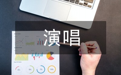 演唱呼吸技巧論文