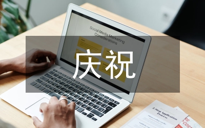 慶祝建國57周年——祖國在我心中演講稿范文