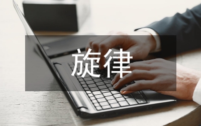 生命的旋律