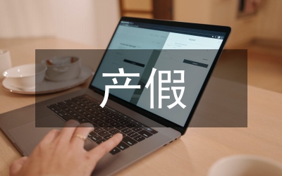 產(chǎn)假申請(qǐng)