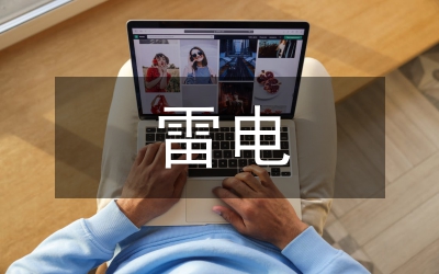 雷電安全總結(jié)