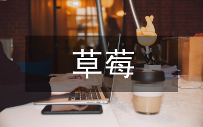 草莓育苗技術(shù)