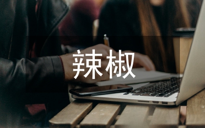 秋冬茬辣椒培植方法