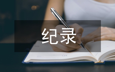 紀(jì)錄
