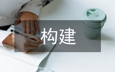 科技創(chuàng)新新型舉國體制及其構建