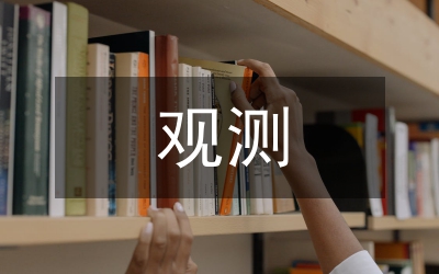 觀測(cè)