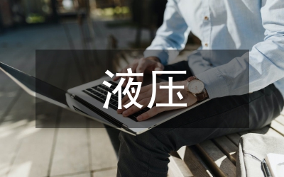 液壓提升設(shè)備智能監(jiān)測系統(tǒng)探討