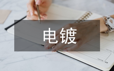 電鍍行業(yè)污染整治方案