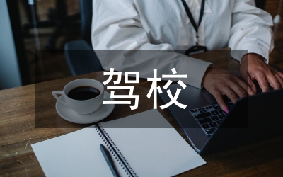 駕校校長(zhǎng)工作總結(jié)
