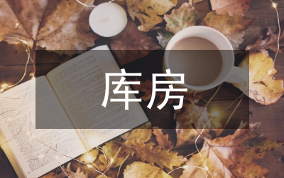 醫(yī)用耗材庫(kù)房管理規(guī)范