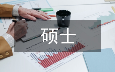 碩士畢業(yè)論文的開(kāi)題寫作范例
