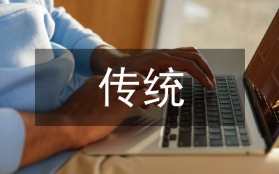 傳統(tǒng)經(jīng)濟管理對現(xiàn)代經(jīng)濟管理的啟示