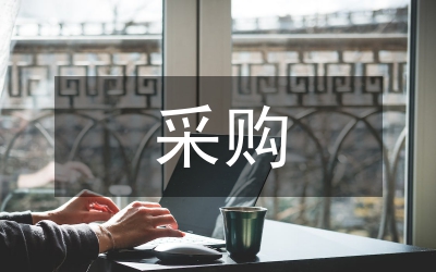 采購進(jìn)度管理