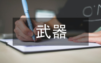 要敢于真的拿起批評(píng)和自我批評(píng)的武器