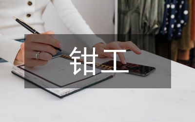 鉗工工程實(shí)訓(xùn)總結(jié)