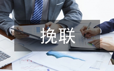 挽聯(lián)
