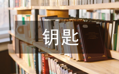 快樂的鑰匙