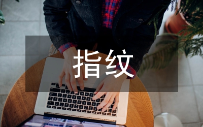 指紋痕跡檢驗(yàn)及技術(shù)創(chuàng)新分析
