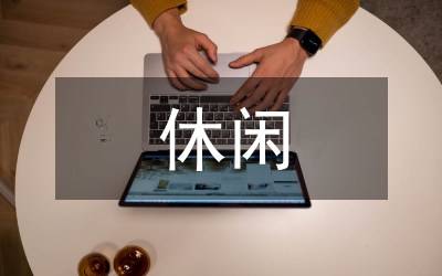 休閑農業(yè)與鄉(xiāng)村旅游助推美麗鄉(xiāng)村建設