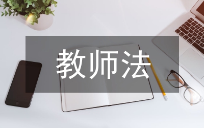 教師法論文