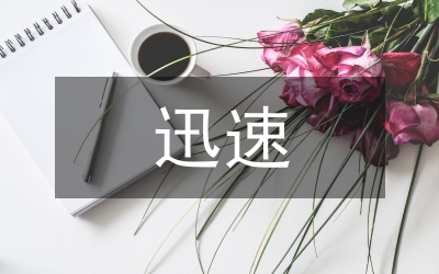 迅速