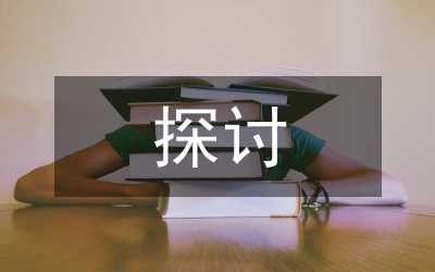 國有企業(yè)內部審計探討:淺談國有企業(yè)內部審計風險管理與控制