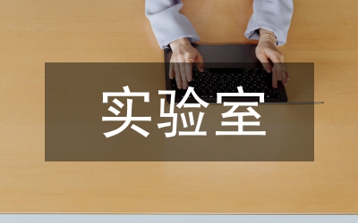 簡述實(shí)驗(yàn)室安全的重要性