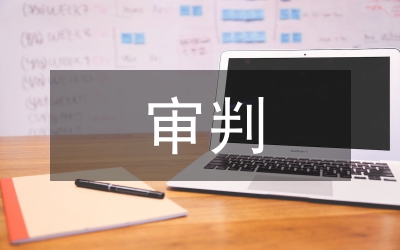 舉證責任與民事審判論文