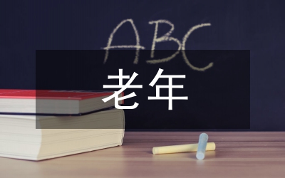 老年節(jié)講話(huà)
