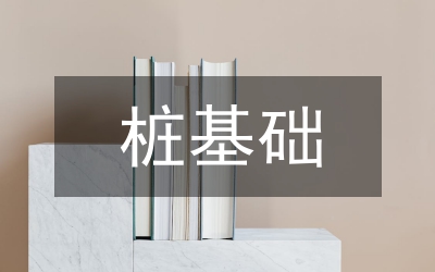 樁基礎(chǔ)