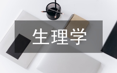 生理學(xué)探索性實驗教學(xué)設(shè)計研究