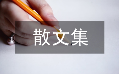散文集