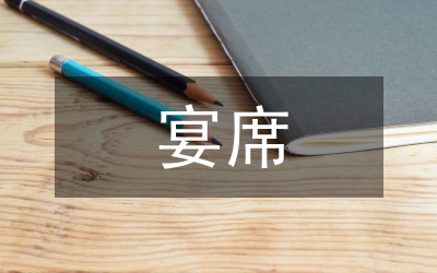 宴席