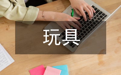 玩具設(shè)計論文