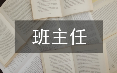 班主任德育論文