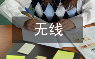無線Mesh網(wǎng)絡(luò)應(yīng)用論文