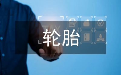 輪胎