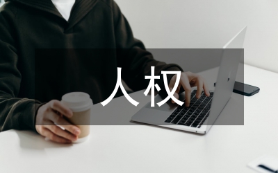 人權(quán)憲法保護(hù)