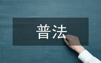 加大普法力度&nbsp;營造良好法治環(huán)境